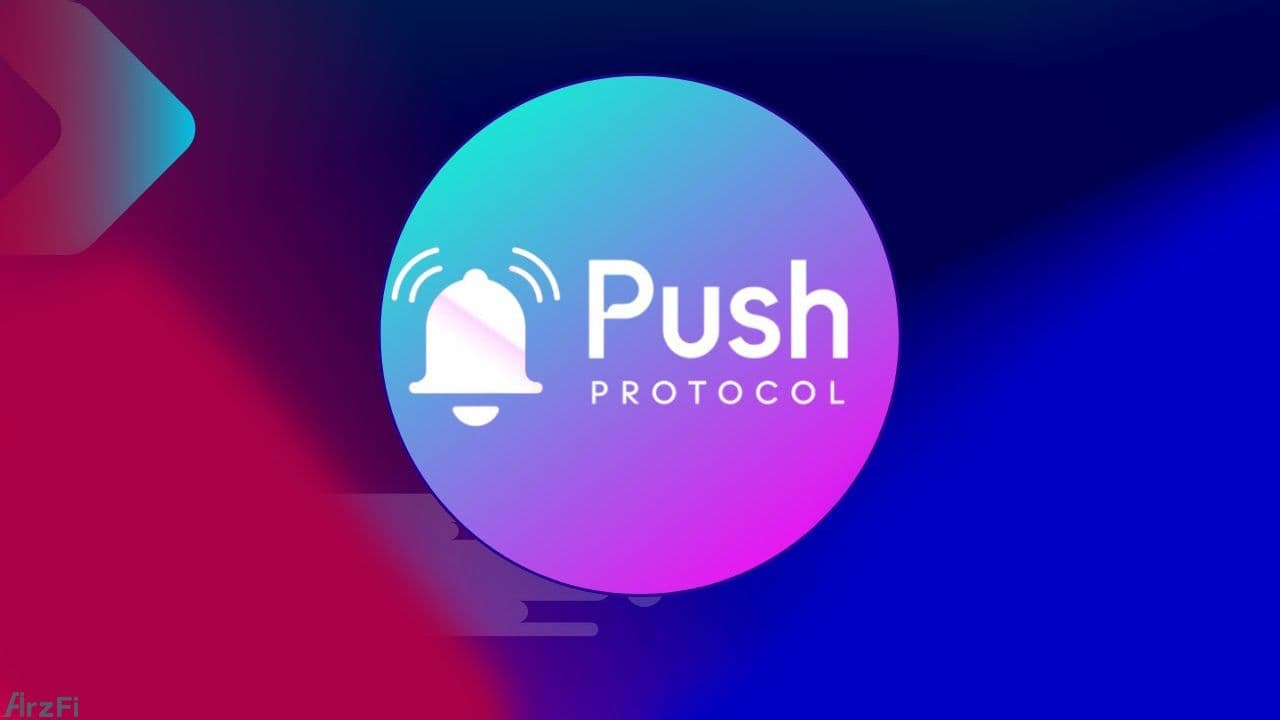 پروتکل-push-چیست؟