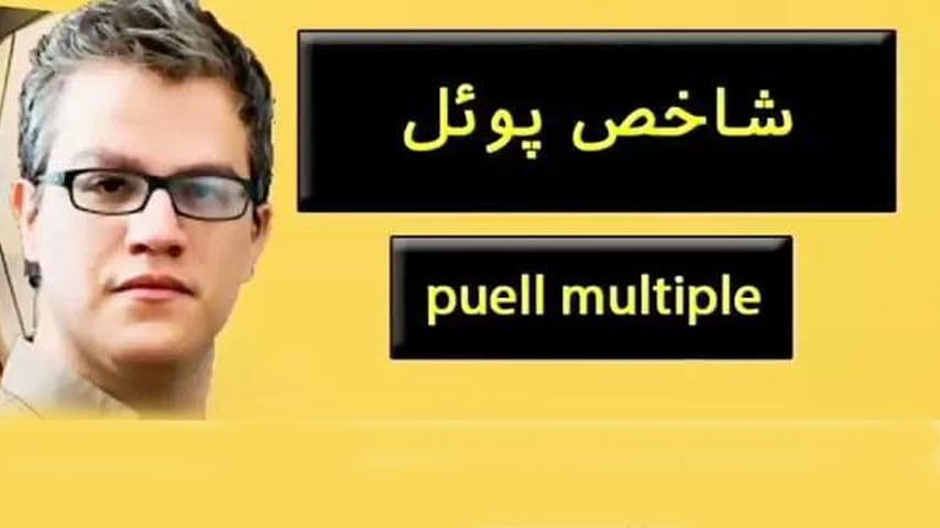 شاخص-پوئل-مولتیپل-(puell-multiple)-چیست؟