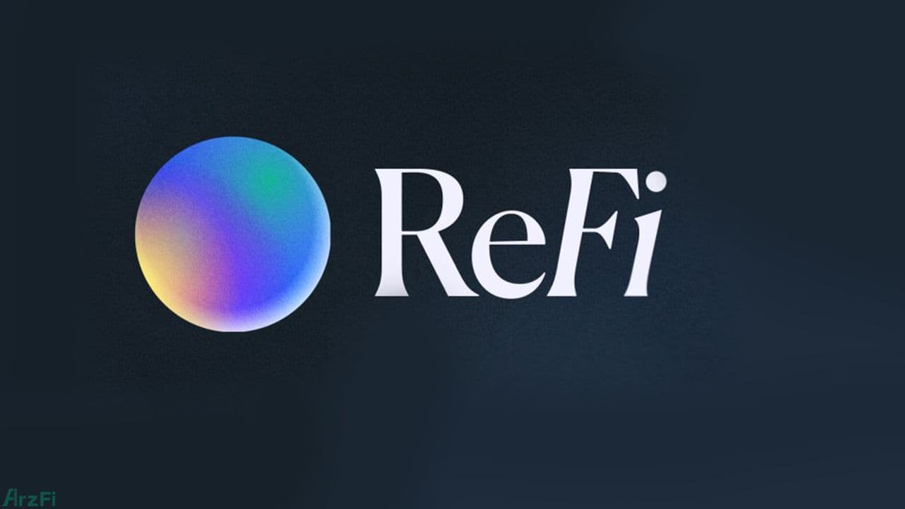 ریفای-(refi)-چیست؟-طرحی-برای-آینده‌ای-پایدارتر