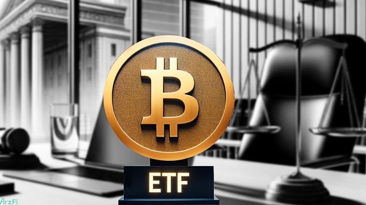 تایید ETF بیت کوین چه تاثیری بر قیمت بیت کوین خواهد داشت؟