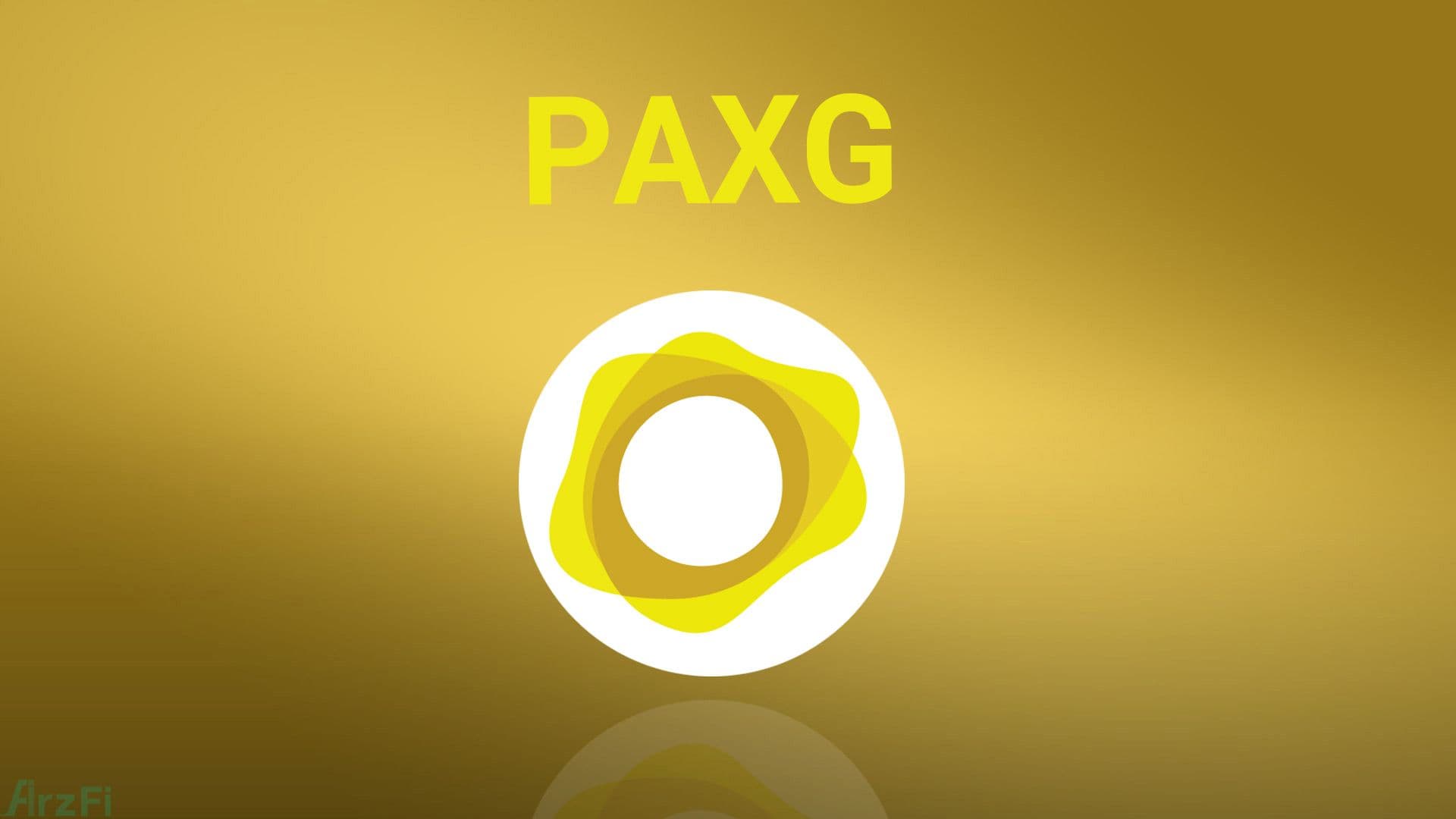 ارز دیجیتال پکسوس گلد (PAXG) با پشتوانه طلا 