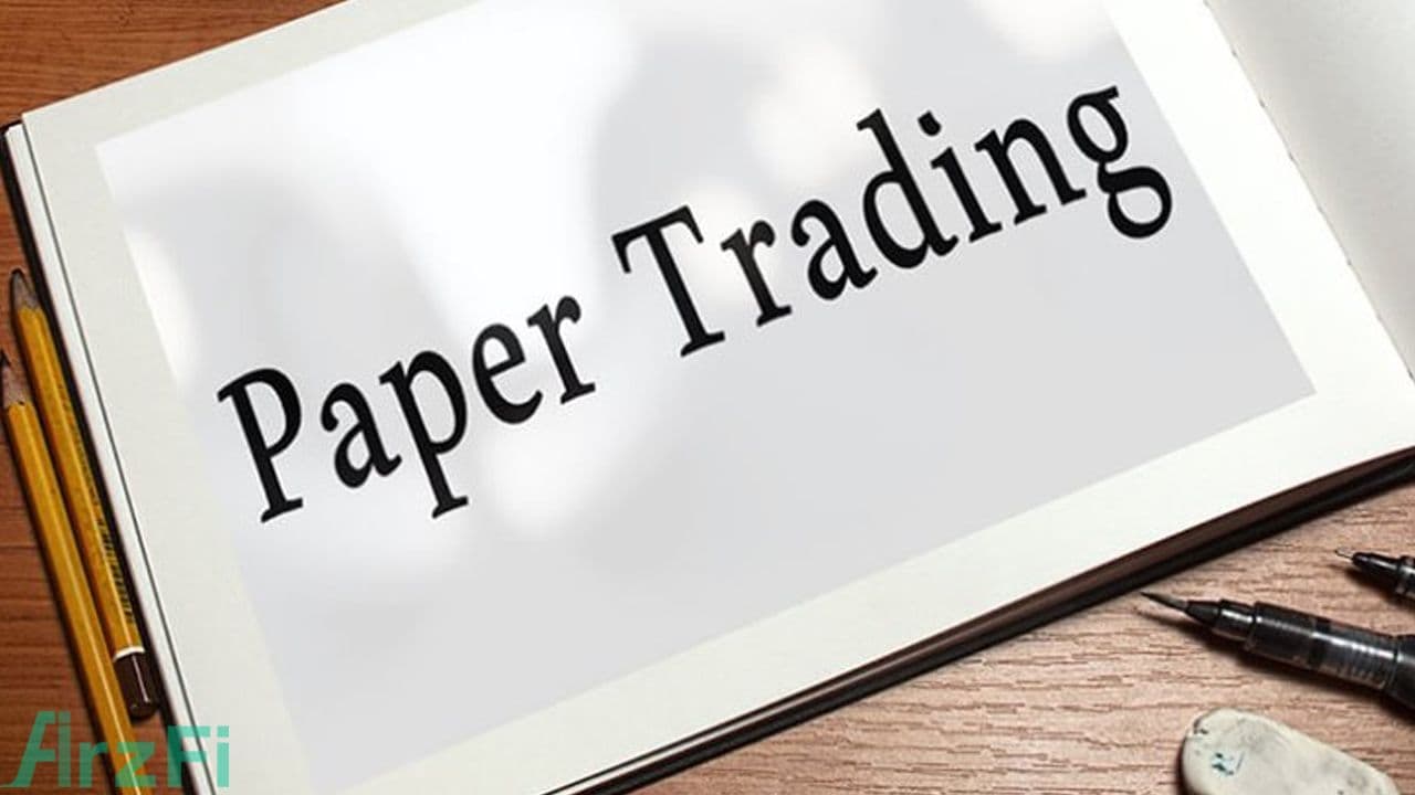 معاملات-کاغذی-(paper-trading)-چیست؟