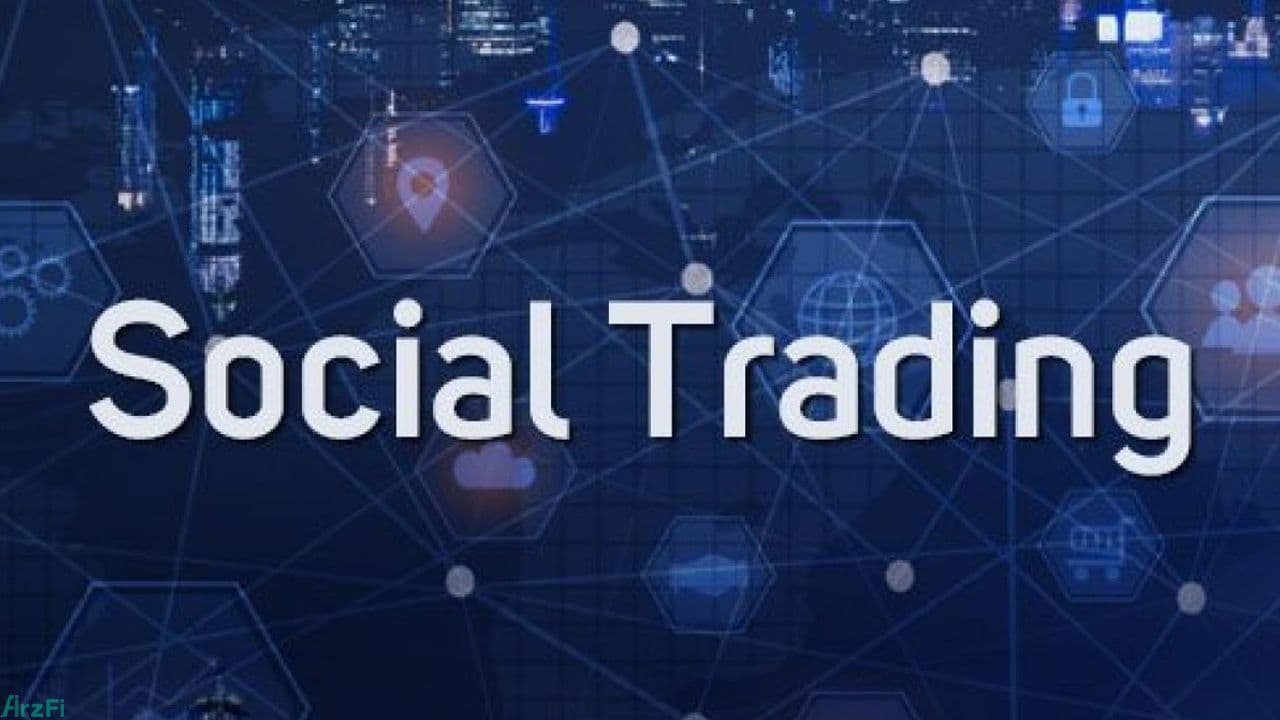 استراتژی-های-سوشال-تریدینگ-(social-trading)-چیست؟